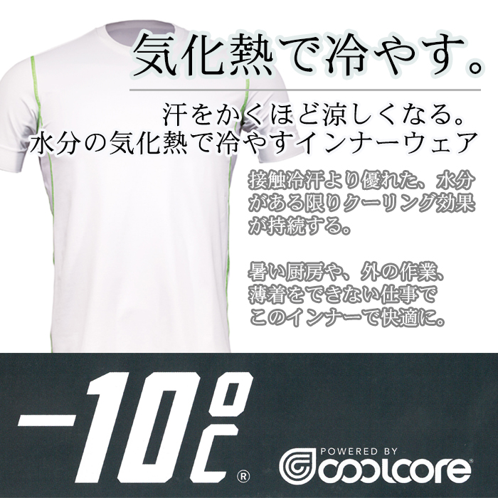 RC3901 ひんやり涼しいクールコアコンプレッション コックコートのインナーとしてオススメ(男性用) 商品イメージ説明