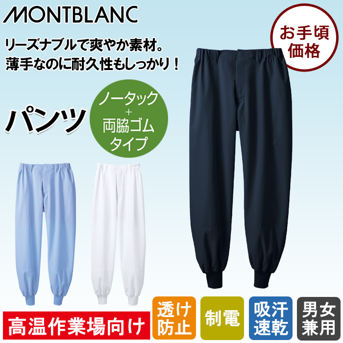 高温作業向け　パンツ　ノータック・両脇ゴム【男女兼用】リーズナブル爽やか素材 