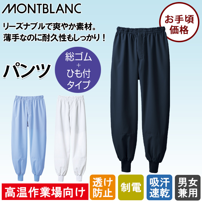 高温作業向け　パンツ　総ゴム・ひも付【男女兼用】リーズナブル爽やか素材 