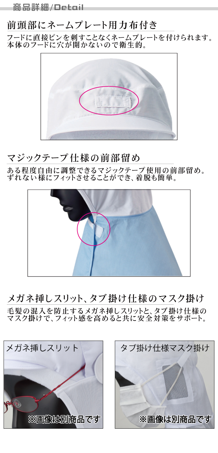 抗菌衛生フード[男女兼用](4色)食品工場衛生服　メガネさし、マスク掛けネームプレート用力布つき　 詳細仕様説明