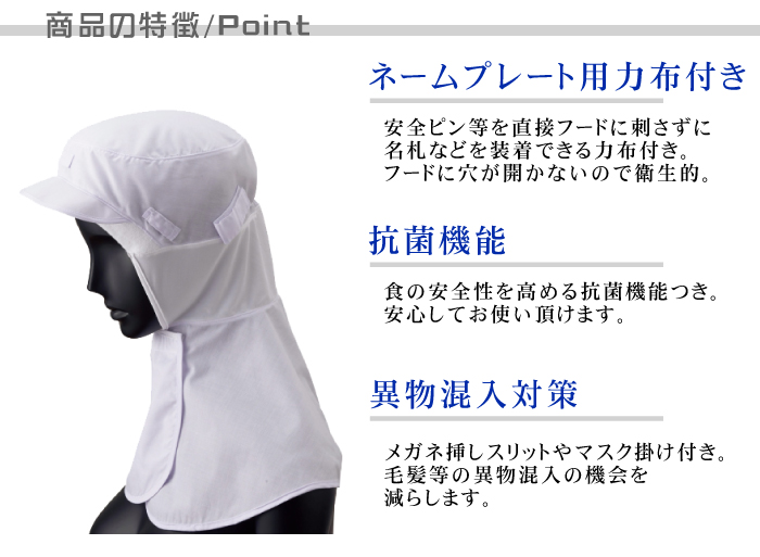 抗菌衛生フード[男女兼用](4色)食品工場衛生服　メガネさし、マスク掛けネームプレート用力布つき 商品のポイント説明