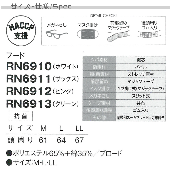抗菌衛生フード[男女兼用](4色)食品工場衛生服　メガネさし、マスク掛けネームプレート用力布つき　 商品仕様、サイズ