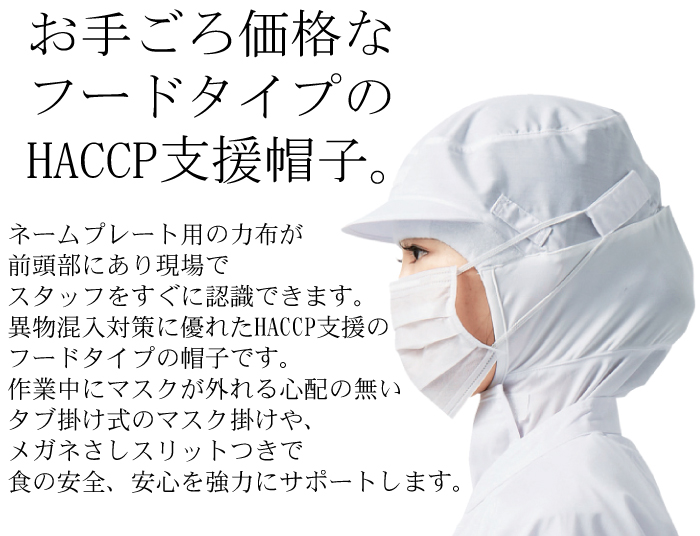 抗菌衛生フード[男女兼用](4色)食品工場衛生服　メガネさし、マスク掛けネームプレート用力布つき 商品イメージ説明