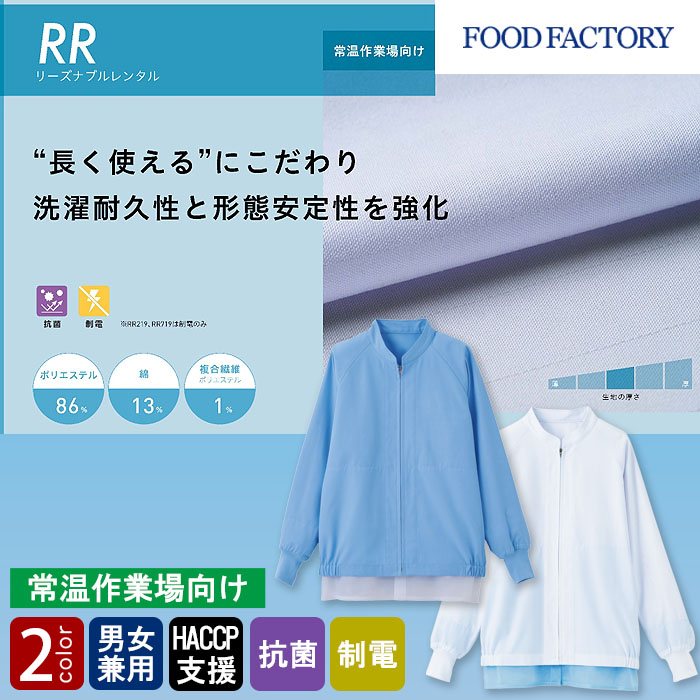 食品工場向け衛生服 常温作業向け ”長く使える”耐久性と形態安定 長袖ジャンパー2色[兼用]　トップ