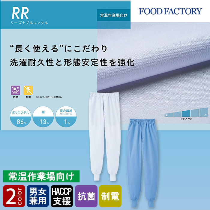 食品工場向け衛生服 常温作業向け ”長く使える”耐久性と形態安定 ホッピングパンツ2色[兼用]　トップ
