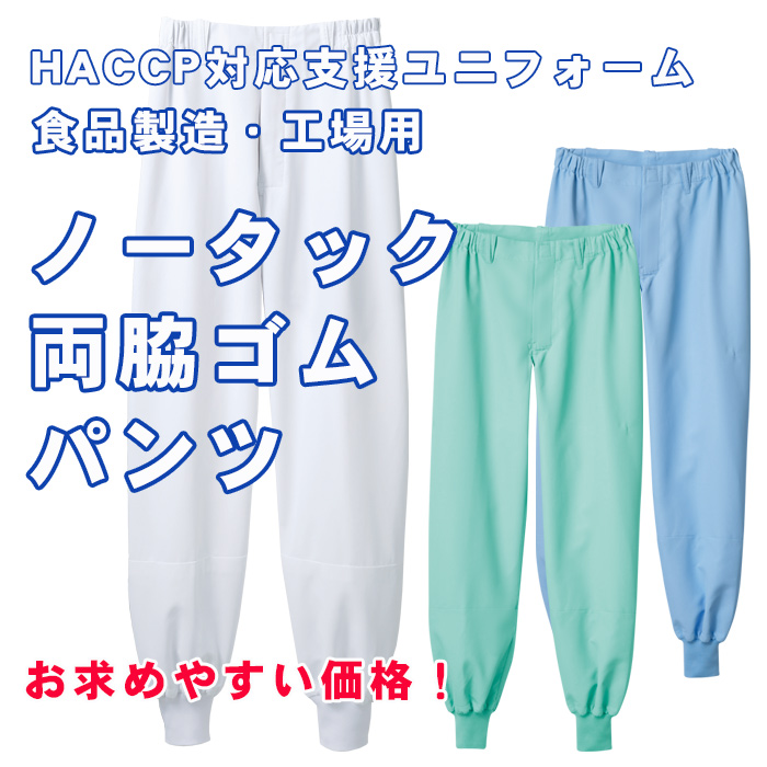 異物を持ち込ませない食品工場、食品製造ユニフォーム制服【男女兼用】