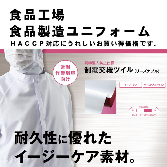 異物を持ち込ませない食品工場、食品製造ユニフォーム制服【男女兼用】詳細説明4