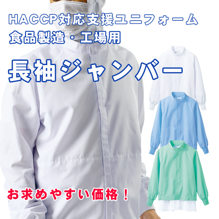 異物を持ち込ませない食品工場、食品製造ユニフォーム制服【男女兼用】