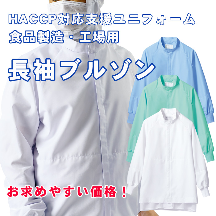 異物を持ち込ませない食品工場、食品製造ユニフォーム制服【男女兼用】