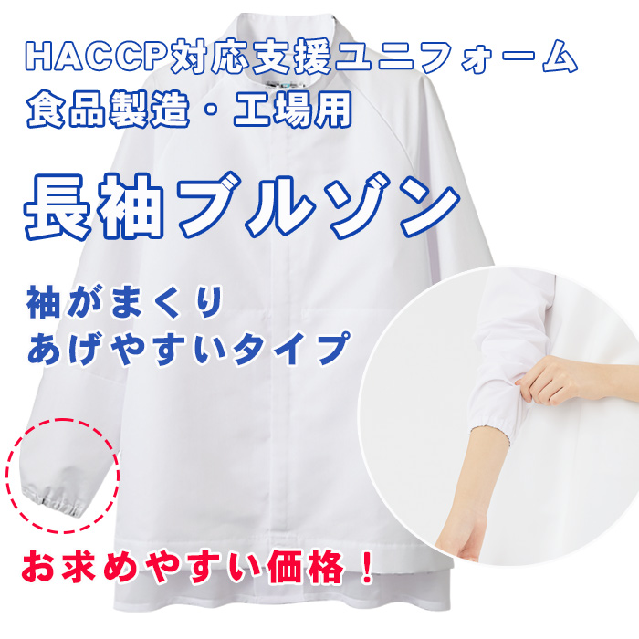 異物を持ち込ませない食品工場、食品製造ユニフォーム制服【男女兼用】