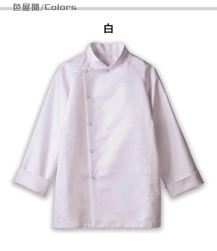 飲食店販売制服 長袖コックコート 白 男女兼用 商品色展開説明
