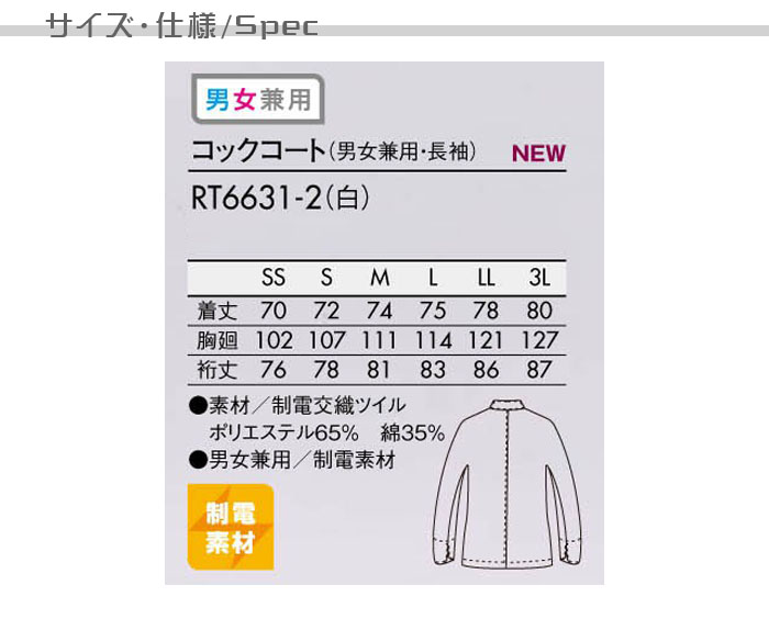 飲食店販売制服 長袖コックコート 白 男女兼用 商品サイズ、スペック説明