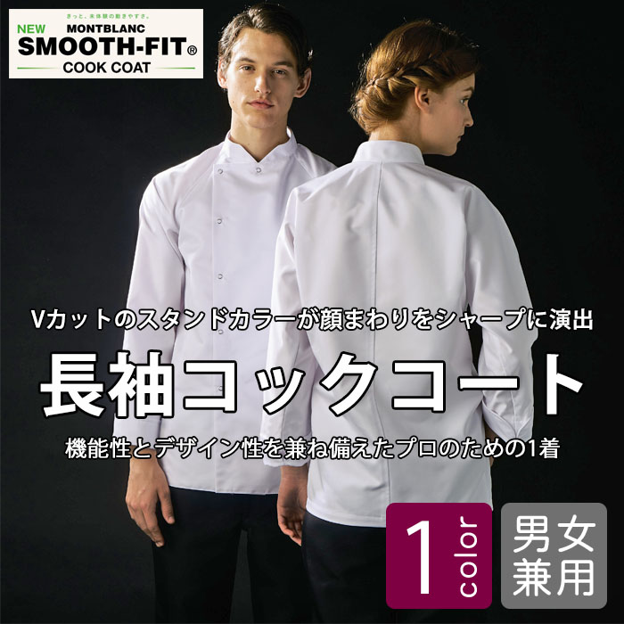 飲食店販売制服 長袖コックコート 白 男女兼用 商品イメージ説明