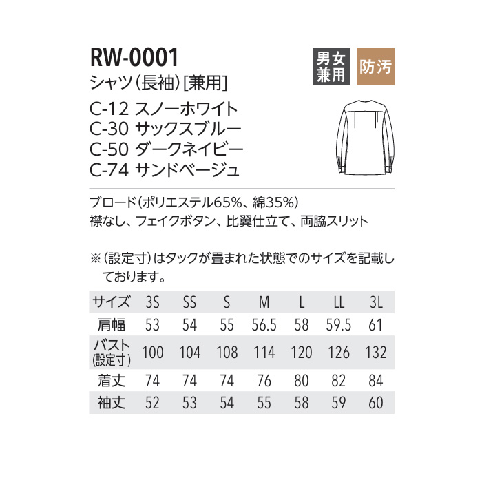 【飲食店販売店制服】 ARBE REWIND長袖シャツ　【4色】兼用　メタルボタンがシックな印象　サイズ