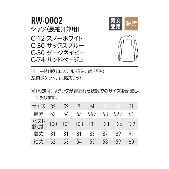 【飲食店販売店制服】 ARBE REWIND長袖ロングシャツ　【4色】兼用　ロング丈キレイめシルエット　サイズ