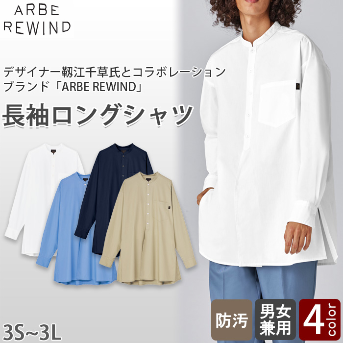 【飲食店販売店制服】 ARBE REWIND長袖ロングシャツ　【4色】兼用　ロング丈キレイめシルエット　トップ