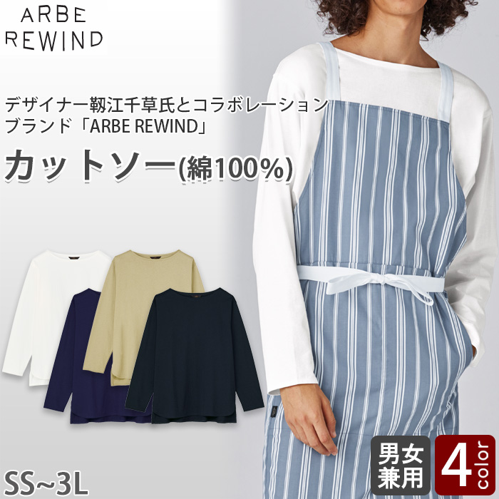 【飲食店販売店制服】 ARBE REWIND長袖カットソー　【4色】兼用　綿100％ボートネック　トップ