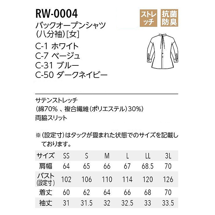 【飲食店販売店制服】 ARBE REWINDバックオープンシャツ　【4色】女性用　ストレッチ・抗菌防臭　サイズ