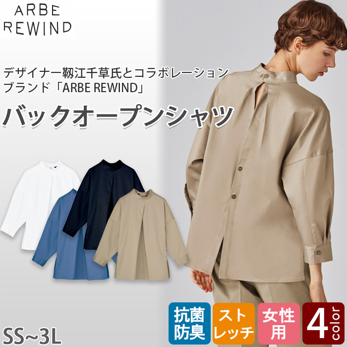 【飲食店販売店制服】 ARBE REWINDバックオープンシャツ　【4色】女性用　ストレッチ・抗菌防臭　トップ