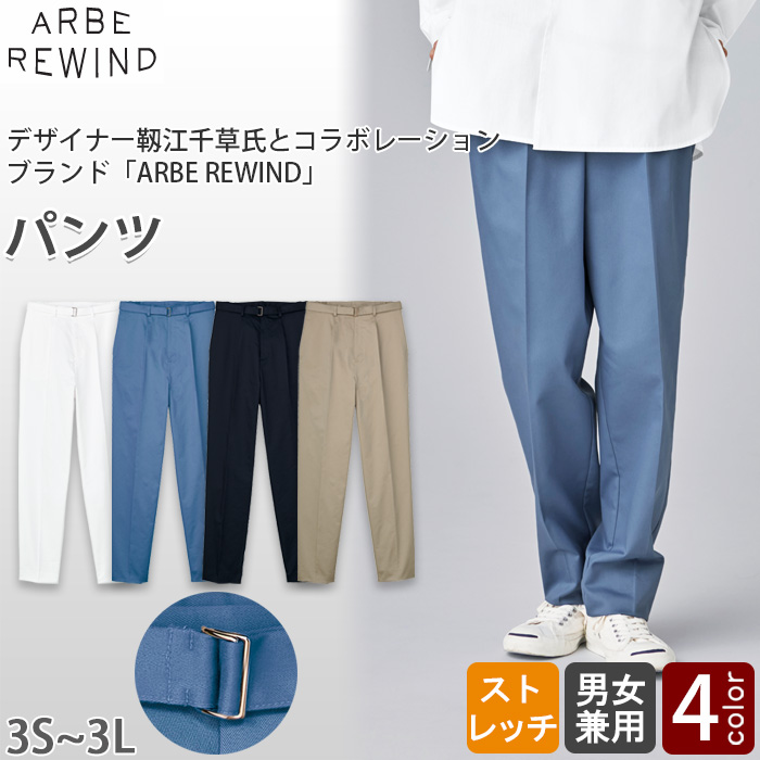 【飲食店販売店制服】 ARBE REWINDパンツ　【4色】兼用　テーパードシルエット　トップ