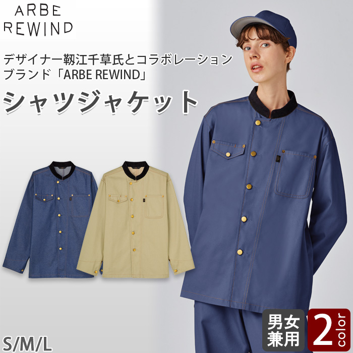 【飲食店販売店制服】 ARBE REWINDシャツジャケット　【2色】兼用　カラーデニム調の素材　トップ