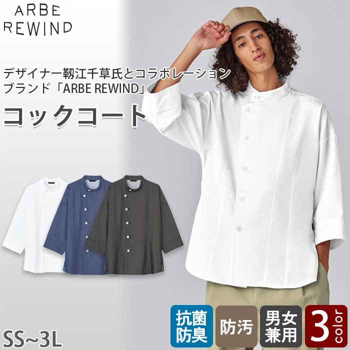 【飲食店販売店制服】 ARBE REWINDコックコート　【3色】兼用　ゆったりフォルムでリラックス感　トップ