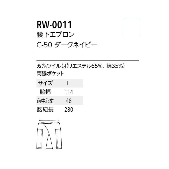 【飲食店販売店制服】 ARBE REWIND腰下エプロン【兼用】綿ポリ　腰回りスッキリ見え　サイズ