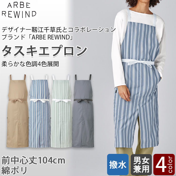 ARBE REWIND胸当たすきエプロン【4色】兼用　綿ポリ　柔らかな色調　トップ