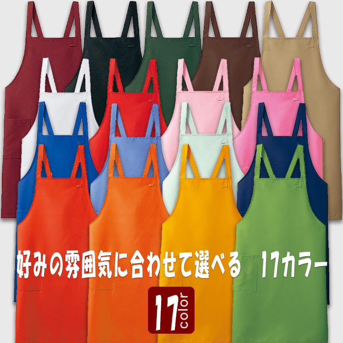 エプロン　17色　兼用　トップ