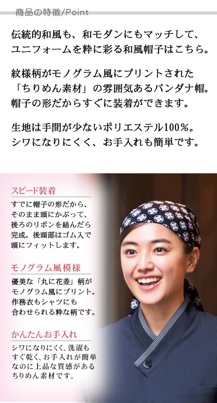 バンダナ帽かんたん装着　和柄(丸に花菱)制服　和食店、寿司屋、割烹、和モダンに[男女兼用] 商品のポイント説明