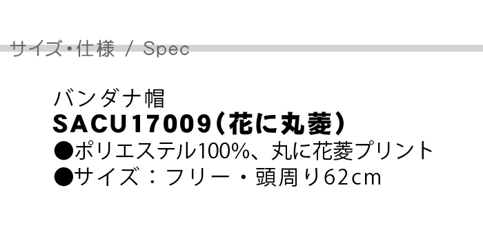 バンダナ帽かんたん装着　和柄(丸に花菱)制服　和食店、寿司屋、割烹、和モダンに[男女兼用] 商品仕様、サイズ