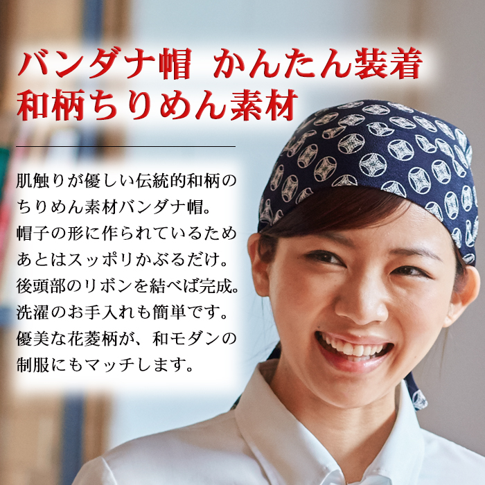 バンダナ帽かんたん装着　和柄(丸に花菱)制服　和食店、寿司屋、割烹、和モダンに[男女兼用] 商品イメージ説明