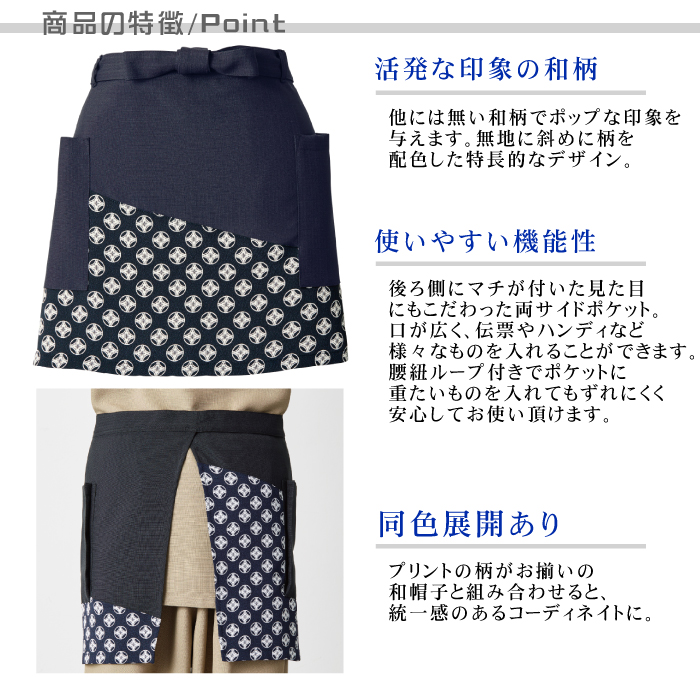 前掛け 【男女兼用】 3色 和食店、寿司屋、割烹などにおすすめ 商品のポイント説明
