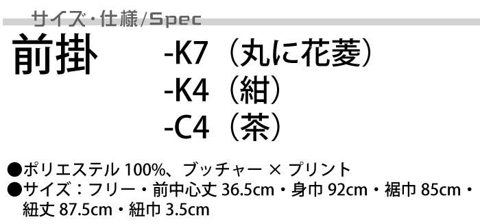 前掛け 【男女兼用】 3色 和食店、寿司屋、割烹などにおすすめ 商品仕様、サイズ