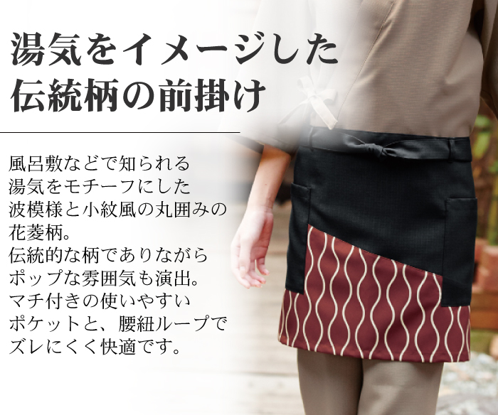前掛け 【男女兼用】 3色 和食店、寿司屋、割烹などにおすすめ 商品イメージ説明