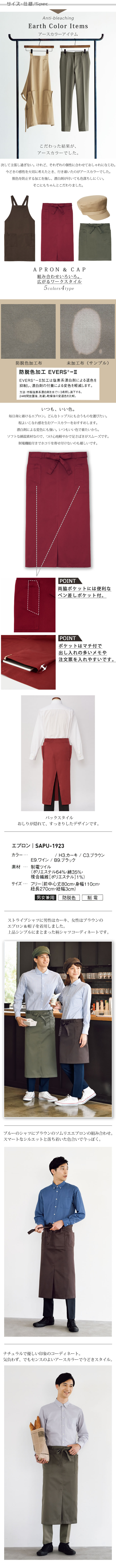 飲食店販売店制服 程よいこなれ感を生むアースカラー 防脱色ソムリエエプロン【5色】男女兼用 サイズ、スペック説明