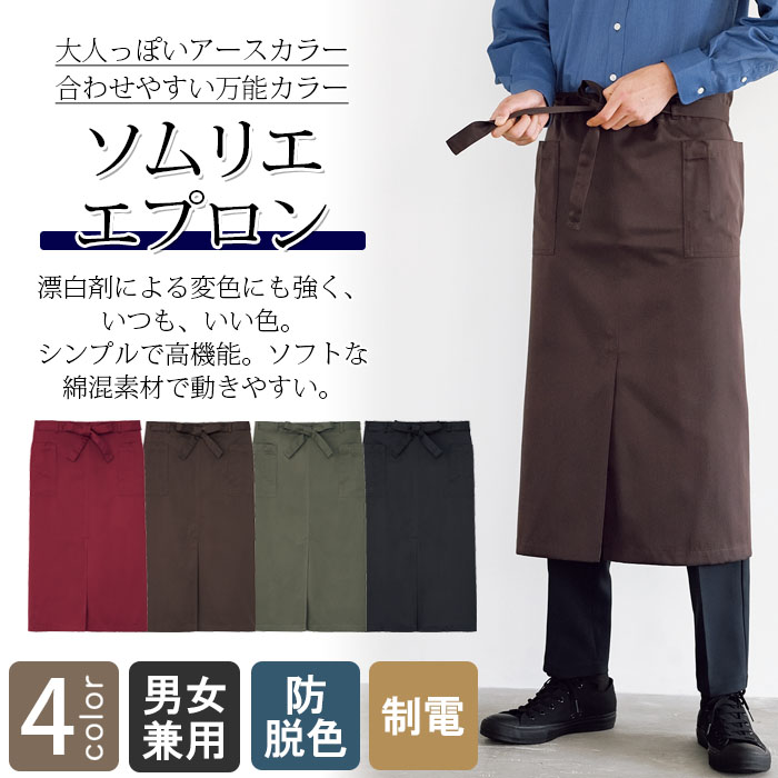 飲食店販売店制服 程よいこなれ感を生むアースカラー 防脱色ソムリエエプロン【5色】男女兼用 商品イメージ説明