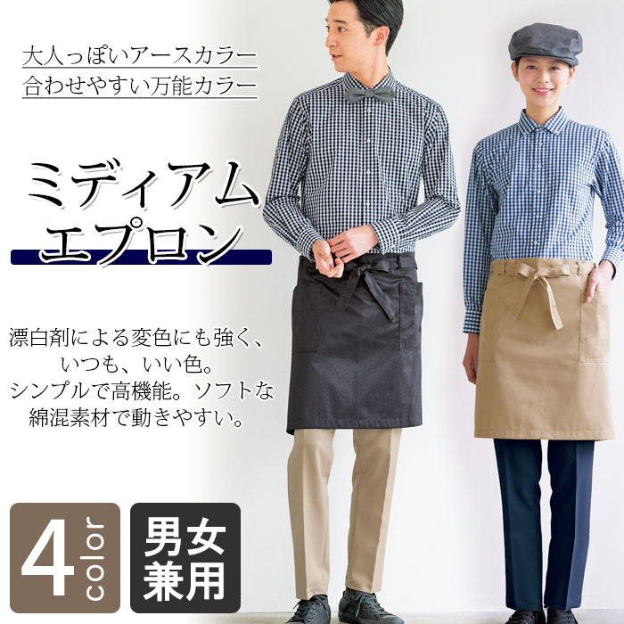 飲食店販売店制服 程よいこなれ感を生むアースカラー 防脱色ミディアムエプロン【5色】男女兼用 商品イメージ説明