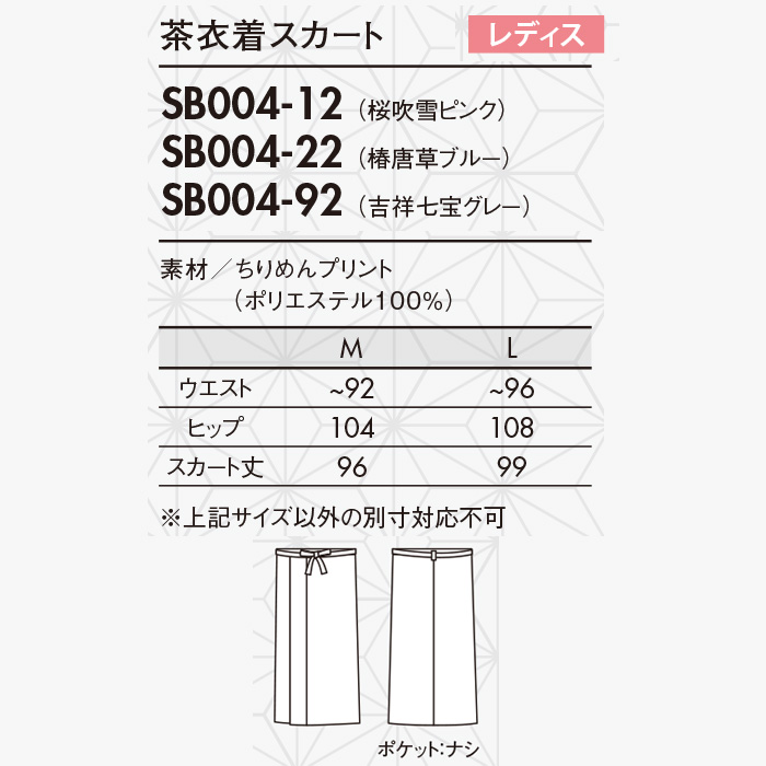 KIMONO　茶衣着スカート【女性用】和装の美しさと機能性を両立　サイズ