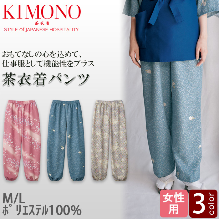 KIMONO　茶衣着パンツ【女性用】和装の美しさと機能性を両立　トップ