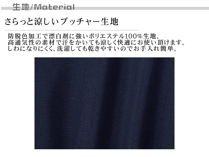 作務衣[男女兼用]　防脱色　高通気　和食店、旅館、居酒屋などにおすすめ　 生地説明