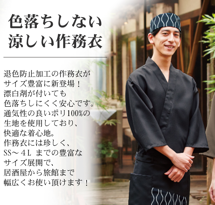 作務衣[男女兼用]　防脱色　高通気　和食店、旅館、居酒屋などにおすすめ 商品イメージ説明