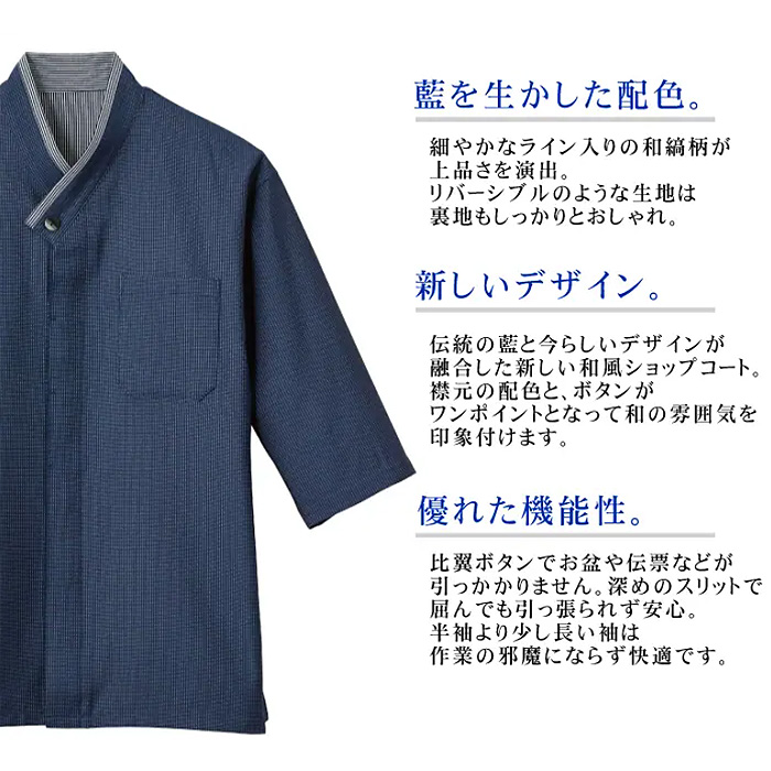 和風シャツ[男女兼用]　　和食店、寿司屋、割烹などにおすすめ 藍　和風コート　SBLU1705　スペック