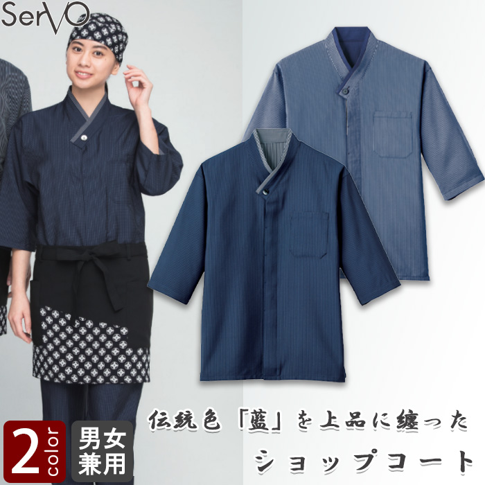 和風シャツ[男女兼用]　　和食店、寿司屋、割烹などにおすすめ 藍　和風コート　SBLU1705　トップ