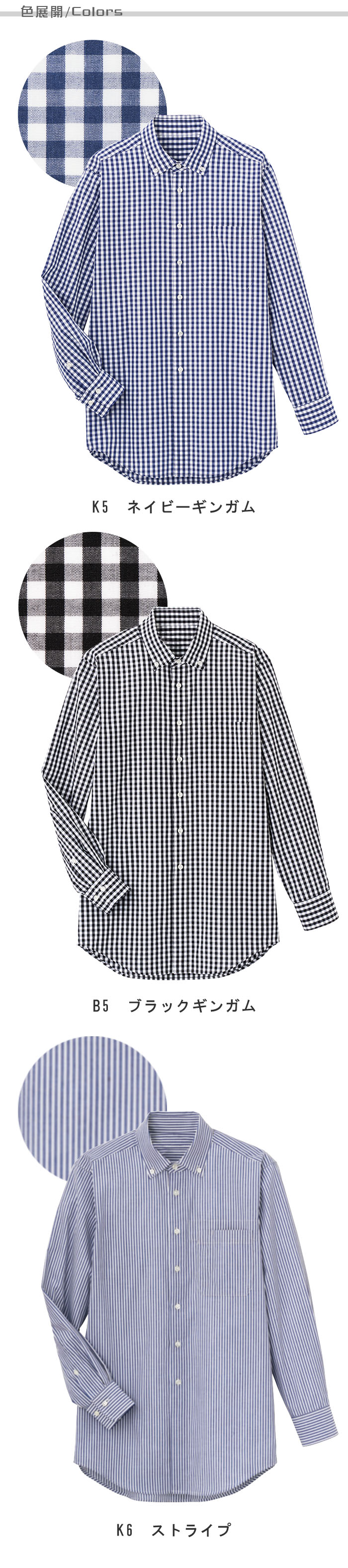 飲食店販売店制服 お手頃価格 清涼感あるチェック&ストライプ 長袖シャツ【3色】男女兼用 色展開説明