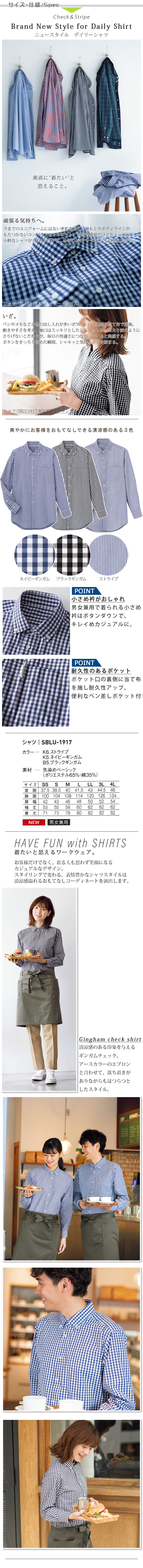 飲食店販売店制服 お手頃価格 清涼感あるチェック&ストライプ 長袖シャツ【3色】男女兼用 サイズ、スペック説明