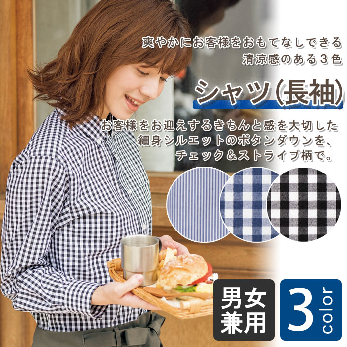 飲食店販売店制服 お手頃価格 清涼感あるチェック&ストライプ 長袖シャツ【3色】男女兼用 商品イメージ説明