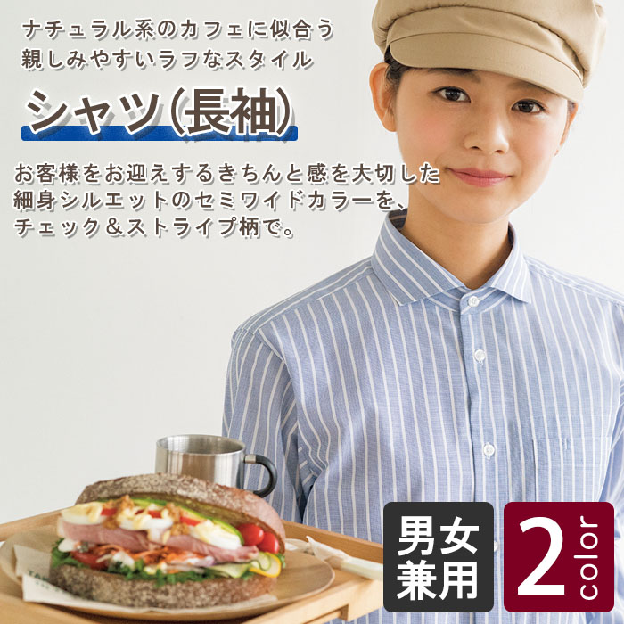 飲食店販売店制服 お手頃価格 個性的なチェック&ストライプ 長袖シャツ【3色】男女兼用 商品イメージ説明
