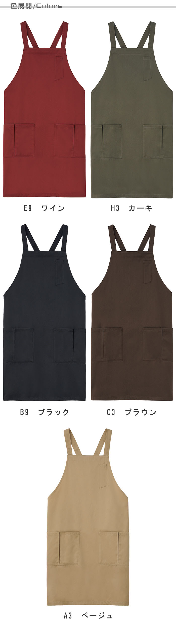 飲食店販売店制服 程よいこなれ感を生むアースカラー 防脱色胸あてタスキエプロン【5色】男女兼用 色展開説明