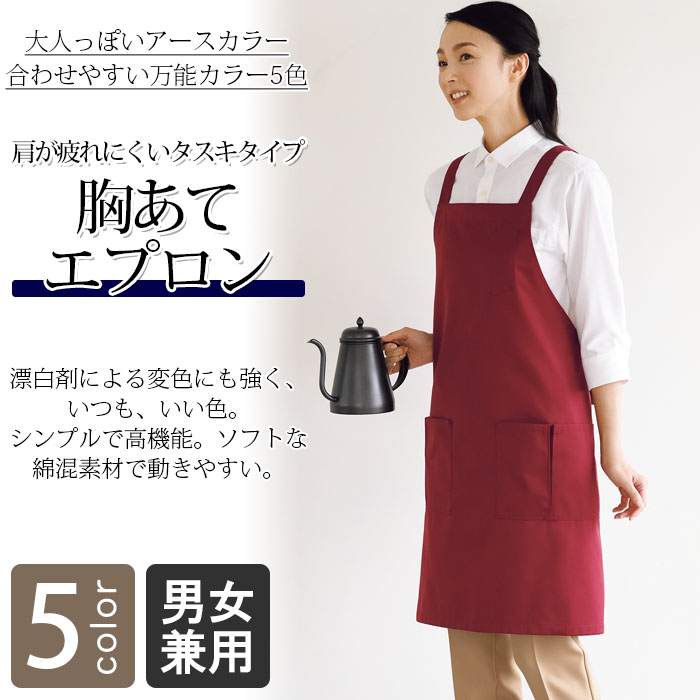 飲食店販売店制服 程よいこなれ感を生むアースカラー 防脱色胸あてタスキエプロン【5色】男女兼用 商品イメージ説明